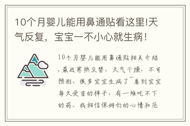 10個月嬰兒能用鼻通貼看這里!天氣反復，寶寶一不小心就生病！每家必備的”看門口“神器