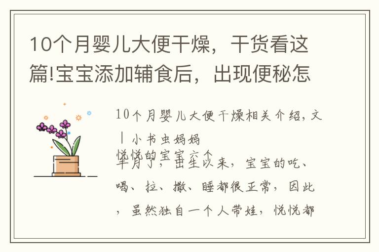 10個月嬰兒大便干燥，干貨看這篇!寶寶添加輔食后，出現(xiàn)便秘怎么辦？父母學(xué)會這幾個方法，輕松解決