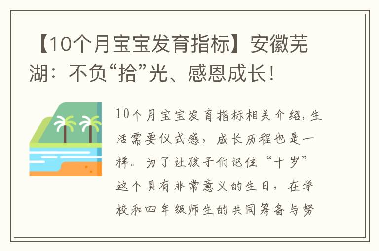 【10個月寶寶發(fā)育指標】安徽蕪湖：不負“拾”光、感恩成長！不一樣的“十歲”成長禮