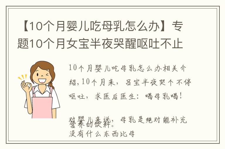 【10個(gè)月嬰兒吃母乳怎么辦】專題10個(gè)月女寶半夜哭醒嘔吐不止，送醫(yī)搶救后醫(yī)生：喝母乳喝的