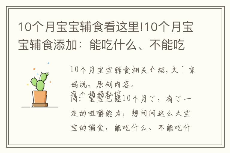 10個月寶寶輔食看這里!10個月寶寶輔食添加：能吃什么、不能吃什么、注意什么？附食譜