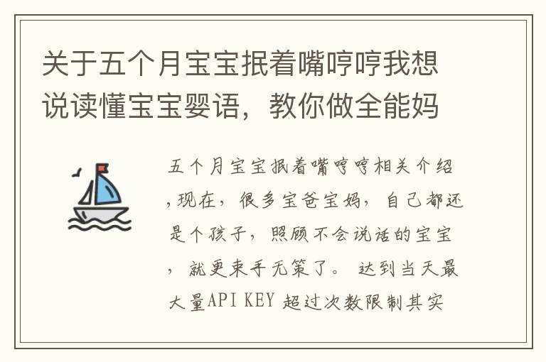 關(guān)于五個(gè)月寶寶抿著嘴哼哼我想說讀懂寶寶嬰語，教你做全能媽咪