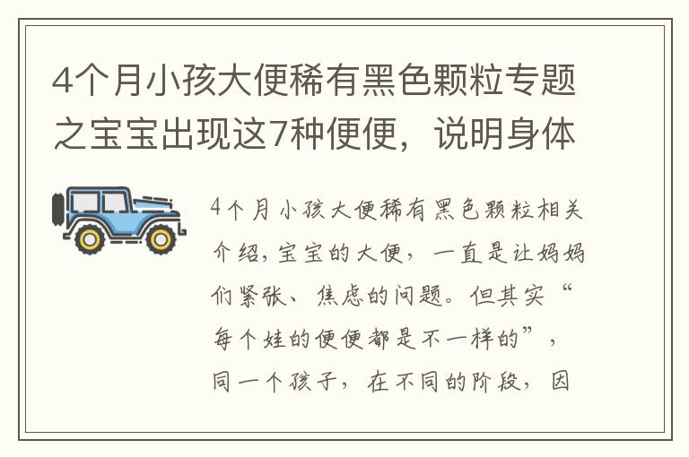 4個月小孩大便稀有黑色顆粒專題之寶寶出現這7種便便，說明身體有狀況！媽媽一定要知道！