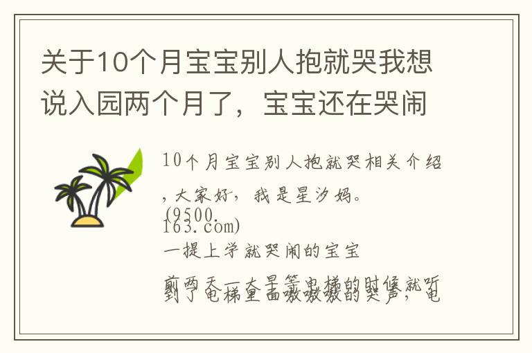 關(guān)于10個(gè)月寶寶別人抱就哭我想說(shuō)入園兩個(gè)月了，寶寶還在哭鬧。關(guān)于孩子的哭鬧，是我們的方法錯(cuò)了