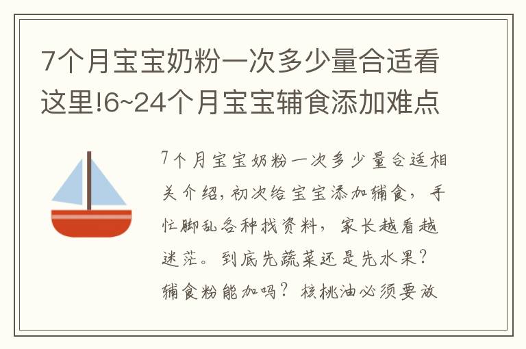 7個月寶寶奶粉一次多少量合適看這里!6~24個月寶寶輔食添加難點：輔食怎么吃，吃多少，喝奶喝多少？