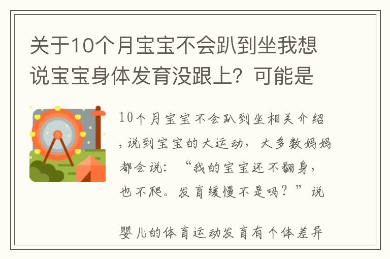 關(guān)于10個(gè)月寶寶不會(huì)趴到坐我想說寶寶身體發(fā)育沒跟上？可能是運(yùn)動(dòng)能力落下了