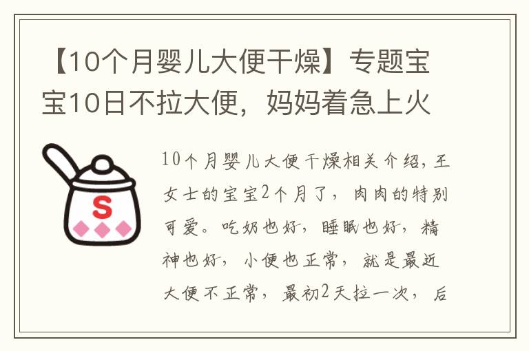 【10個月嬰兒大便干燥】專題寶寶10日不拉大便，媽媽著急上火。醫(yī)生：不用怕，寶寶是攢肚子