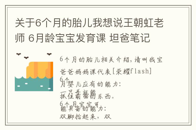 關(guān)于6個(gè)月的胎兒我想說(shuō)王朝虹老師 6月齡寶寶發(fā)育課 坦爸筆記