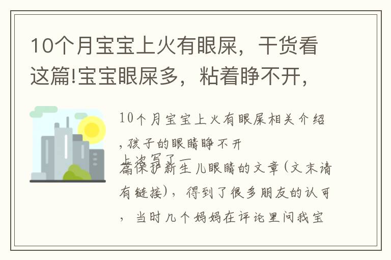 10個月寶寶上火有眼屎，干貨看這篇!寶寶眼屎多，粘著睜不開，家長必須了解的3個原因和5個護理方法！