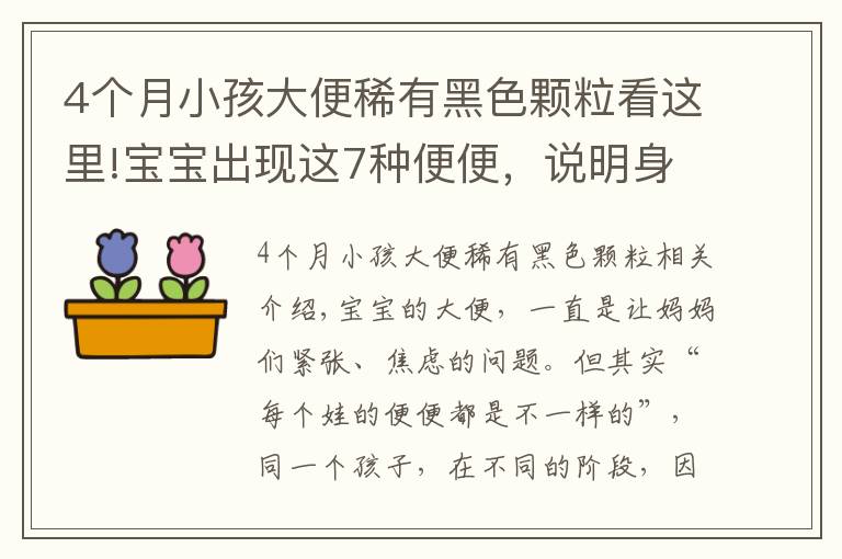 4個月小孩大便稀有黑色顆?？催@里!寶寶出現這7種便便，說明身體有狀況！媽媽一定要知道！