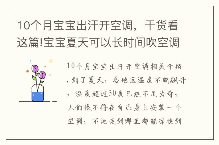 10個月寶寶出汗開空調(diào)，干貨看這篇!寶寶夏天可以長時間吹空調(diào)嗎？該如何室內(nèi)降溫？