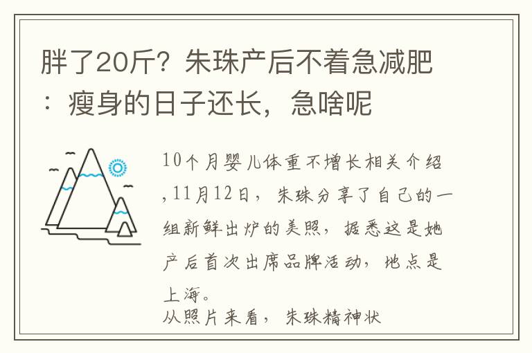 胖了20斤？朱珠產(chǎn)后不著急減肥：瘦身的日子還長，急啥呢