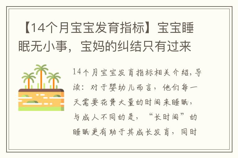 【14個月寶寶發(fā)育指標】寶寶睡眠無小事，寶媽的糾結只有過來人才懂，寶寶睡眠困惑一文解