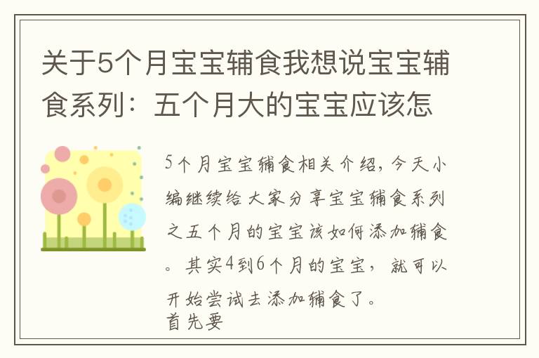 關(guān)于5個月寶寶輔食我想說寶寶輔食系列：五個月大的寶寶應(yīng)該怎么添加輔食