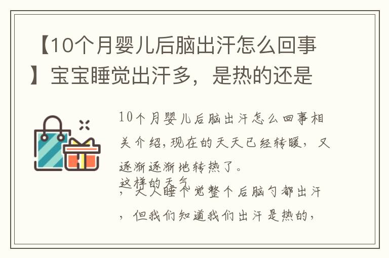 【10個(gè)月嬰兒后腦出汗怎么回事】寶寶睡覺出汗多，是熱的還是生病了？