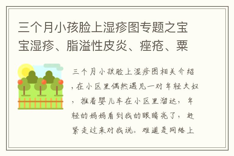 三個月小孩臉上濕疹圖專題之寶寶濕疹、脂溢性皮炎、痤瘡、粟丘疹、皮脂腺增生區(qū)別和護理？