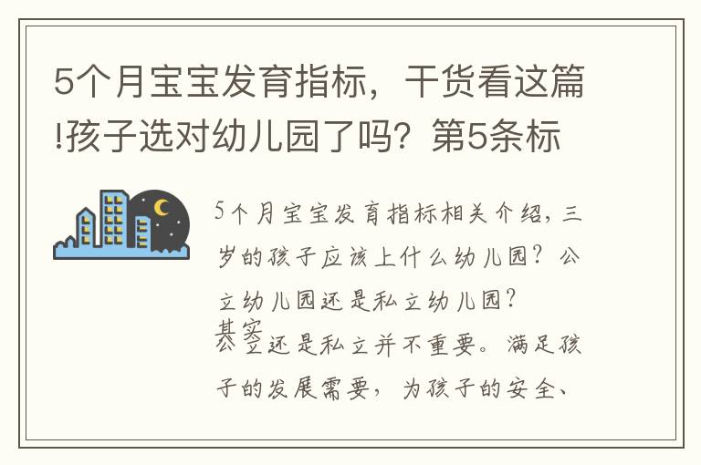 5個(gè)月寶寶發(fā)育指標(biāo)，干貨看這篇!孩子選對(duì)幼兒園了嗎？第5條標(biāo)準(zhǔn)，希望家長(zhǎng)高度重視