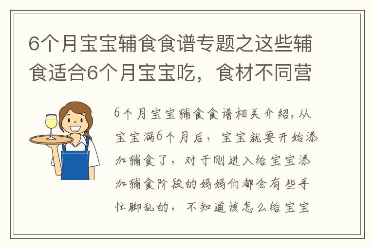 6個月寶寶輔食食譜專題之這些輔食適合6個月寶寶吃，食材不同營養(yǎng)不同，每天還不重樣！