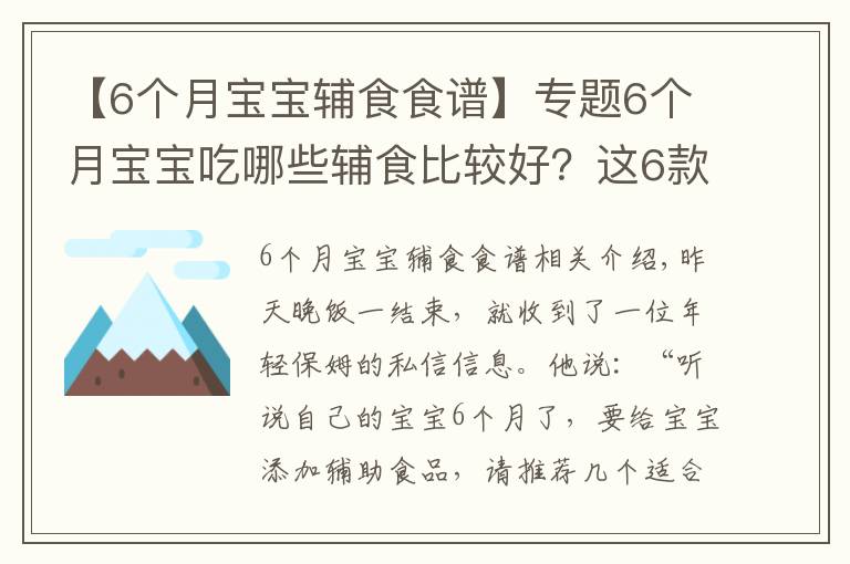 【6個月寶寶輔食食譜】專題6個月寶寶吃哪些輔食比較好？這6款嬰兒營養(yǎng)輔食，做法簡單味道好