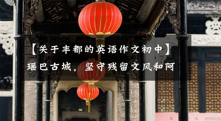 【關(guān)于豐都的英語作文初中】瑤巴古城，堅守殘留文風(fēng)和阿云