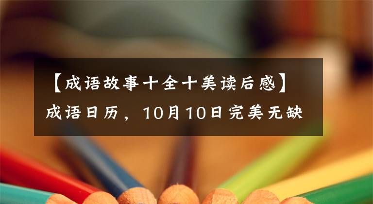 【成語(yǔ)故事十全十美讀后感】成語(yǔ)日歷，10月10日完美無(wú)缺的世界安德雙全法