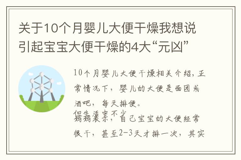 關(guān)于10個(gè)月嬰兒大便干燥我想說(shuō)引起寶寶大便干燥的4大“元兇”，媽媽日常要重點(diǎn)防范