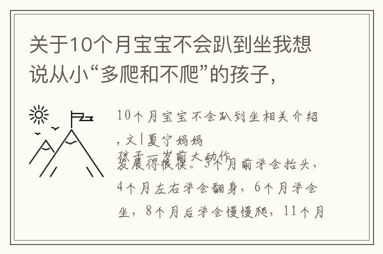 關(guān)于10個(gè)月寶寶不會(huì)趴到坐我想說從小“多爬和不爬”的孩子，長大之后，5方面能力差距越來越大