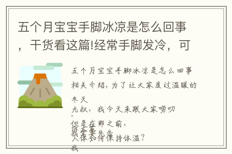 五個(gè)月寶寶手腳冰涼是怎么回事，干貨看這篇!經(jīng)常手腳發(fā)冷，可能是身體在提示你，被這3種疾病“盯上”了