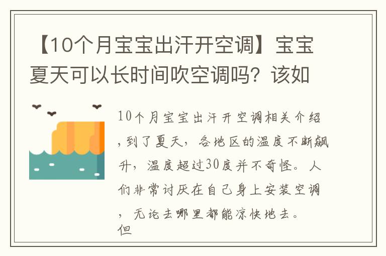 【10個(gè)月寶寶出汗開空調(diào)】寶寶夏天可以長(zhǎng)時(shí)間吹空調(diào)嗎？該如何室內(nèi)降溫？