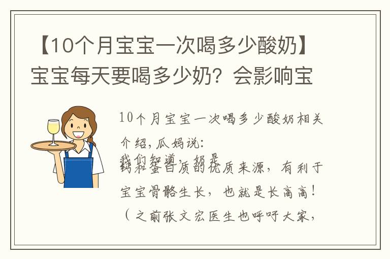 【10個月寶寶一次喝多少酸奶】寶寶每天要喝多少奶？會影響寶寶的骨骼生長嗎？