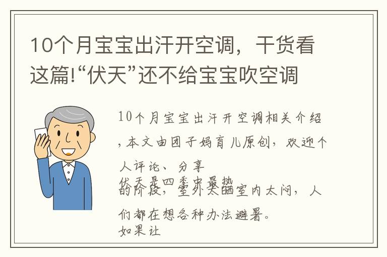 10個月寶寶出汗開空調(diào)，干貨看這篇!“伏天”還不給寶寶吹空調(diào)？別冤枉“納涼神器”，正確使用好處多