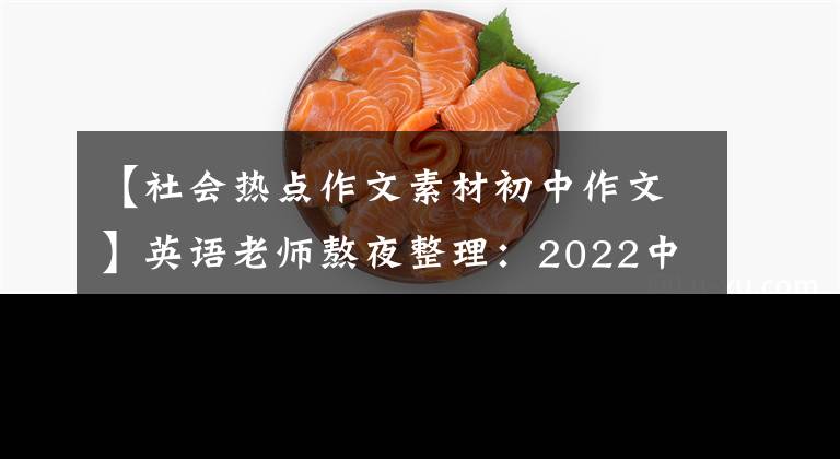 【社會(huì)熱點(diǎn)作文素材初中作文】英語老師熬夜整理：2022中考英語作文熱點(diǎn)話題預(yù)測(cè)作文，快速印刷