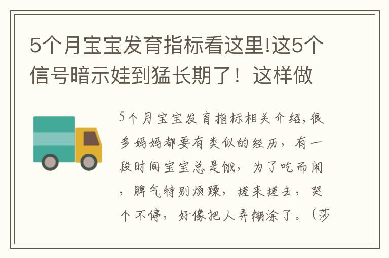 5個(gè)月寶寶發(fā)育指標(biāo)看這里!這5個(gè)信號(hào)暗示娃到猛長(zhǎng)期了！這樣做，營養(yǎng)足長(zhǎng)得快