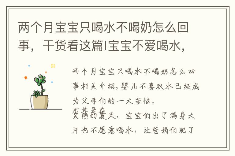 兩個月寶寶只喝水不喝奶怎么回事，干貨看這篇!寶寶不愛喝水，爸媽該怎么辦？