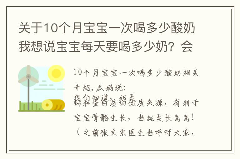 關(guān)于10個月寶寶一次喝多少酸奶我想說寶寶每天要喝多少奶？會影響寶寶的骨骼生長嗎？