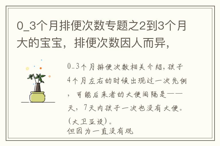 0_3個月排便次數(shù)專題之2到3個月大的寶寶，排便次數(shù)因人而異，在這個范圍就很健康