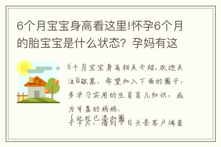 6個月寶寶身高看這里!懷孕6個月的胎寶寶是什么狀態(tài)？孕媽有這些變化，正確應(yīng)對是關(guān)鍵