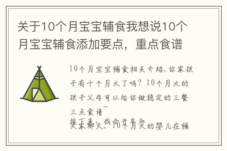 關(guān)于10個月寶寶輔食我想說10個月寶寶輔食添加要點，重點食譜推薦