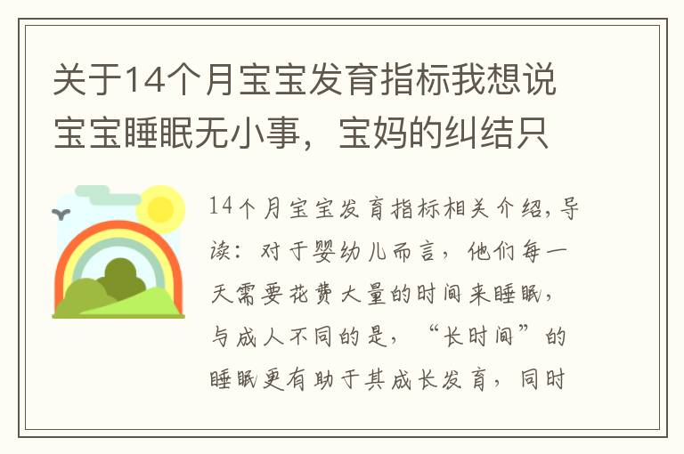 關(guān)于14個(gè)月寶寶發(fā)育指標(biāo)我想說(shuō)寶寶睡眠無(wú)小事，寶媽的糾結(jié)只有過(guò)來(lái)人才懂，寶寶睡眠困惑一文解