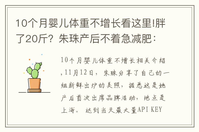 10個(gè)月嬰兒體重不增長看這里!胖了20斤？朱珠產(chǎn)后不著急減肥：瘦身的日子還長，急啥呢