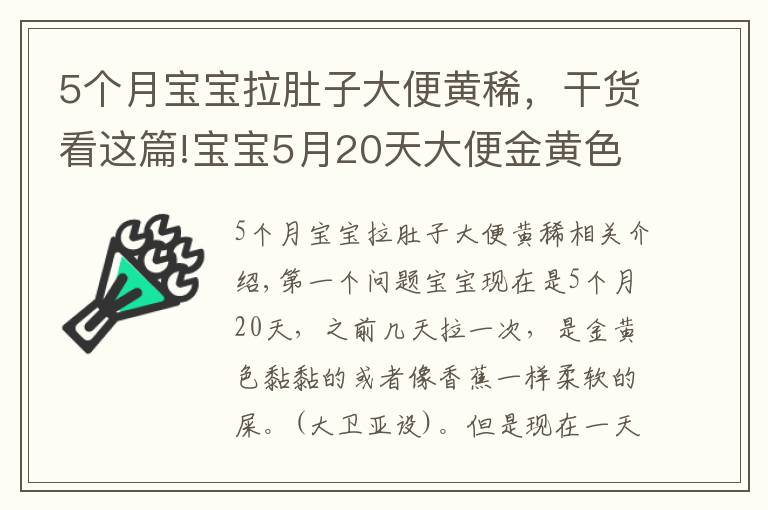 5個(gè)月寶寶拉肚子大便黃稀，干貨看這篇!寶寶5月20天大便金黃色是發(fā)軟是拉肚子嗎？孩子漲肚能吃抗生素藥物嗎？