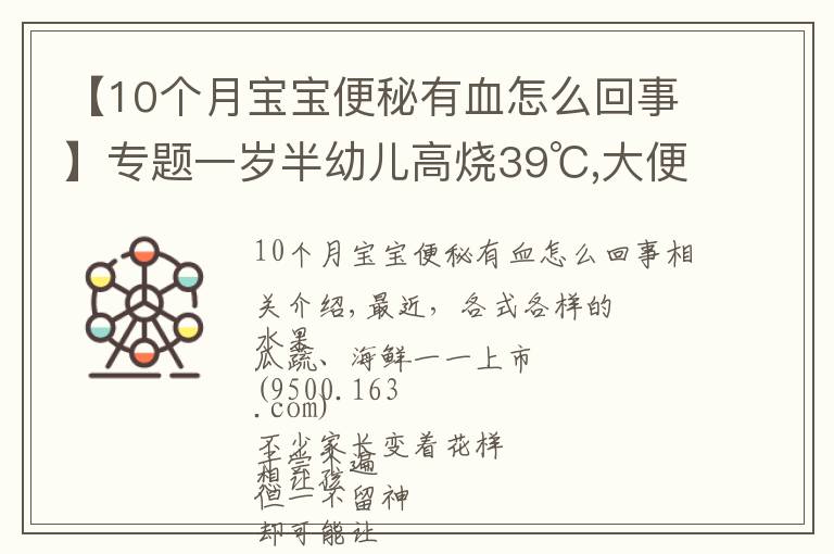 【10個月寶寶便秘有血怎么回事】專題一歲半幼兒高燒39℃,大便帶血！只因忽視一個小細(xì)節(jié)…