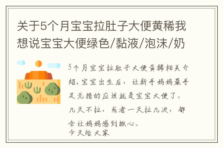 關(guān)于5個月寶寶拉肚子大便黃稀我想說寶寶大便綠色/黏液/泡沫/奶瓣/有酸臭味，分別是怎么回事？