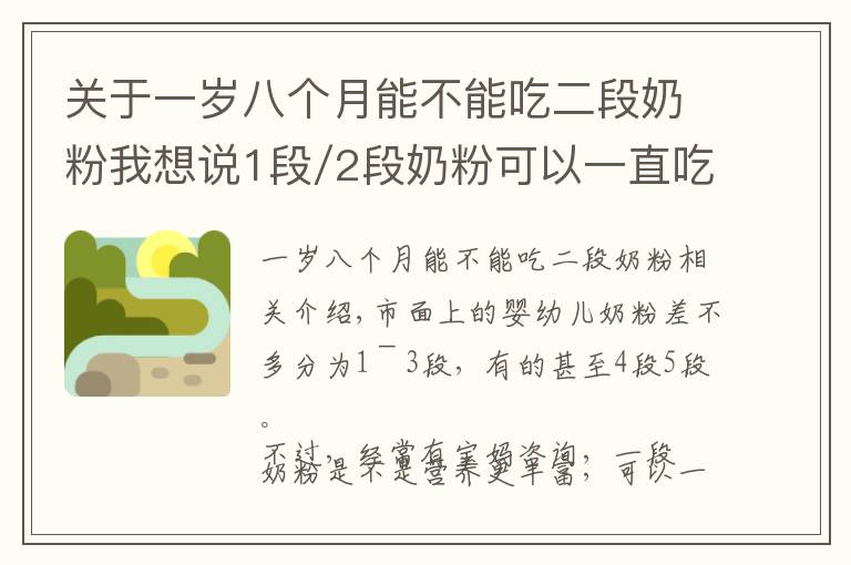 關(guān)于一歲八個(gè)月能不能吃二段奶粉我想說1段/2段奶粉可以一直吃？媽媽們別搞錯(cuò)了！