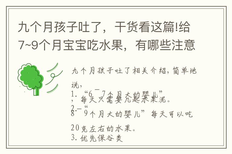 九個(gè)月孩子吐了，干貨看這篇!給7~9個(gè)月寶寶吃水果，有哪些注意事項(xiàng)？