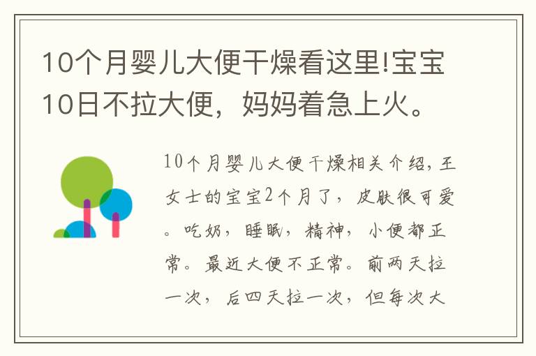 10個月嬰兒大便干燥看這里!寶寶10日不拉大便，媽媽著急上火。醫(yī)生：不用怕，寶寶是攢肚子