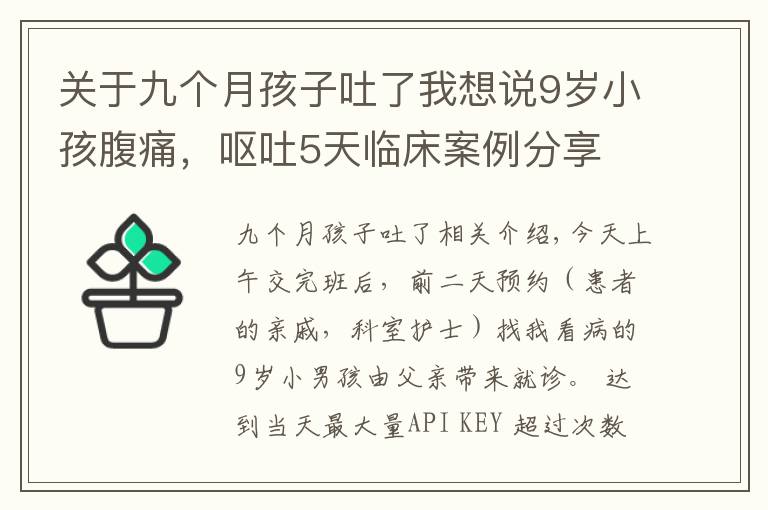 關(guān)于九個月孩子吐了我想說9歲小孩腹痛，嘔吐5天臨床案例分享