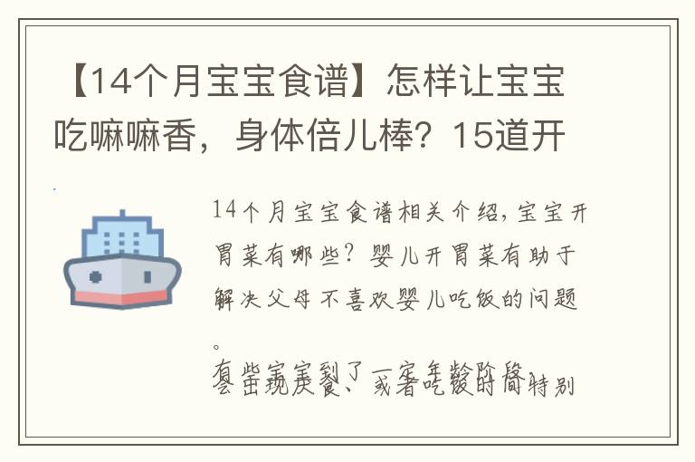 【14個(gè)月寶寶食譜】怎樣讓寶寶吃嘛嘛香，身體倍兒棒？15道開胃菜美食讓寶寶胃口大增