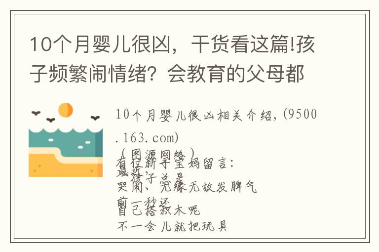 10個月嬰兒很兇，干貨看這篇!孩子頻繁鬧情緒？會教育的父母都用這種方法，一秒搞定