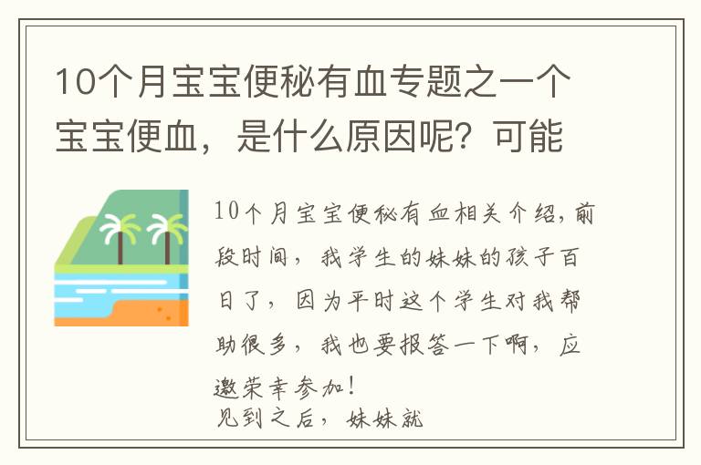 10個(gè)月寶寶便秘有血專(zhuān)題之一個(gè)寶寶便血，是什么原因呢？可能你服用錯(cuò)益生菌了